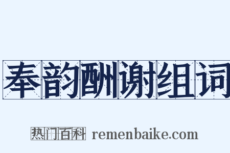 奉韵酬谢组词是什么意思的图片